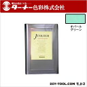 ターナー色彩 Jカラー 15L オパールグリーン JC15BL5C