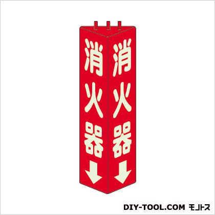 ユニット 三角柱標識消火器(蓄光)寸法mm:315×100 826-09 1点