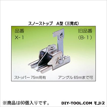 鈴文 スノーストップ A型(三晃式) 巾35mm X-1-2 60個