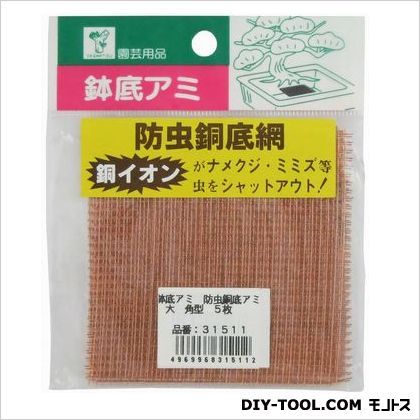 ノーブランド 鉢底アミ 防虫銅底アミ角型 大 5枚