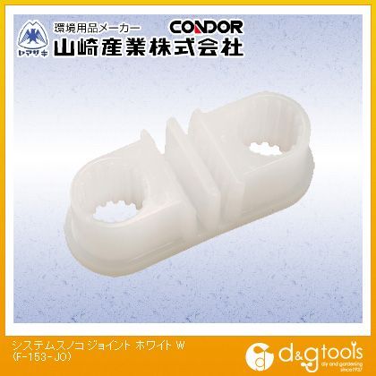山崎産業（コンドル） コンドル（スノコ）システムスノコジョイント ホワイト 82mm×32mm F-153-JO
