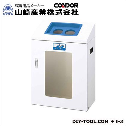 山崎産業（コンドル） リサイクルボックスYIS-60(視認性)ビン カン W530×D300×H765 本体:ホワイト 穴投入口:ブルー YW-374L-ID