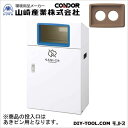 山崎産業(コンドル) リサイクルボックスYO-50(あきビン) W530×D300×H870 本体:ホワイト、穴投入口:ブラウン YW-403L-ID【2506...