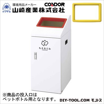 山崎産業（コンドル） リサイクルボックスTI-50(ペットボトル) W340×D490×H835 本体:ホワイト、穴投入口:イエロー YW-414L-ID
