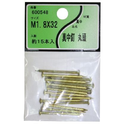 ユタカ産業 真中釘(丸頭) 1.8x32 約15本