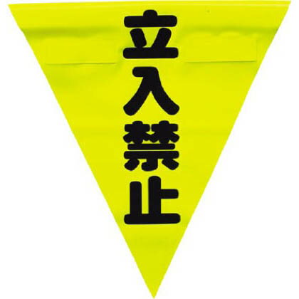楽天DIY FACTORY ONLINE SHOPユタカメイク ユタカ安全表示旗（着脱簡単・立入禁止） AF1310 3枚