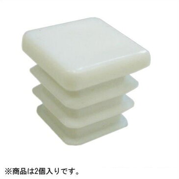 安田製作所 角パイプキャップ ホワイト 40×40mm TO-796 2個