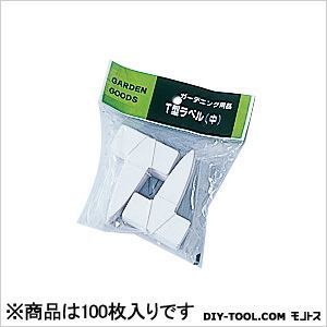 大和プラスチック T型ラベル中(園芸用名札プレート) 白 100枚