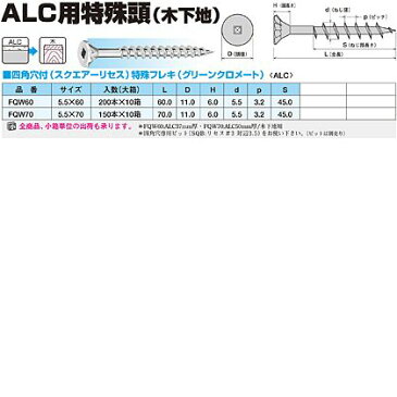 ヤマヒロ ALC用特殊頭(木下地) 四角穴付(スクエアーリセス)特殊フレキ グリーンクロメート 5.5×70mm （FQW70）　150本