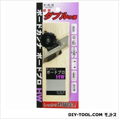 YSS ボードカンナボードプロ HW ダブル溝