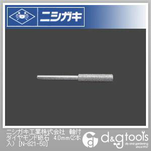 ニシガキ 軸付ダイヤ砥石 4.0mm N-821-50 2本