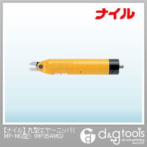 ナイル 丸型エヤーニッパ(MP-MG型) 本体 MP35AMG 1