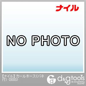 室本鉄工株式会社(ナイル) カールホース(バネ付) 300S 1