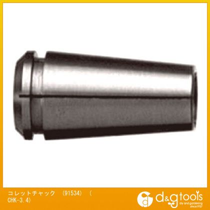 ナカニシ NSKコレットチャック(91534) CHK-3.4