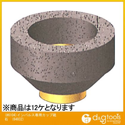 ナカニシ NSK(#6104)インパルス専用カップ砥石粒度＃80 64832 12ケ