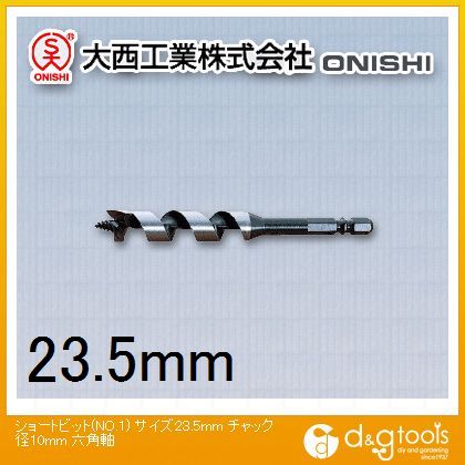 大西工業 ショートビット 23.5mm 001-235 1