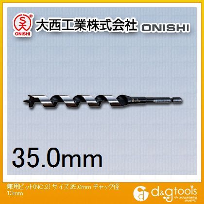 大西工業 兼用ビット（NO.2）木工ドリル 35.0mm チャック径13mm 1点