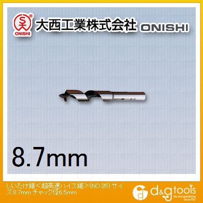 大西工業 しいたけ錐(超高速ハイス錐) 8.7mm 035-087 1