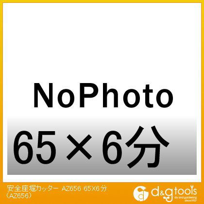 大見工業 安全座堀カッター HCSQ120