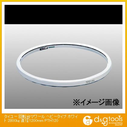 ※法人専用品※大阪タイユー 回転台マワールヘビータイプホワイト2800kg直径1200mm（×1台） PTH120 1