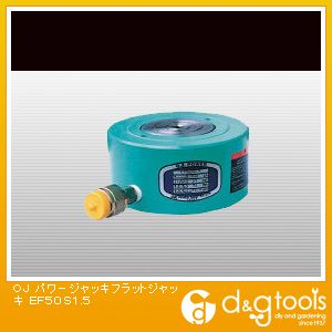 大阪ジャッキ製作所 パワージャッキフラットジャッキ EF50S1.5 1