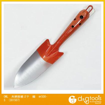 OWL 共柄移植ゴテ細＃500-S 301507