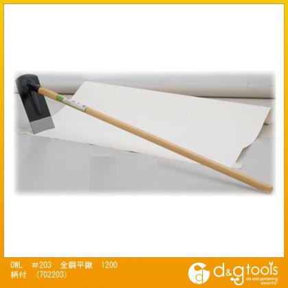 OWL ＃203全鋼平鍬1200柄付 702203