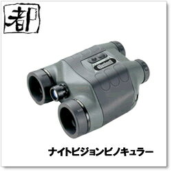 【送料無料】暗視スコープBushnell(ブッシュネル)ナイトビジョン　ビノキュラー