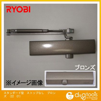 リョービ スタンダード型ストップなしドアクローザ ブロンズ 22　C1