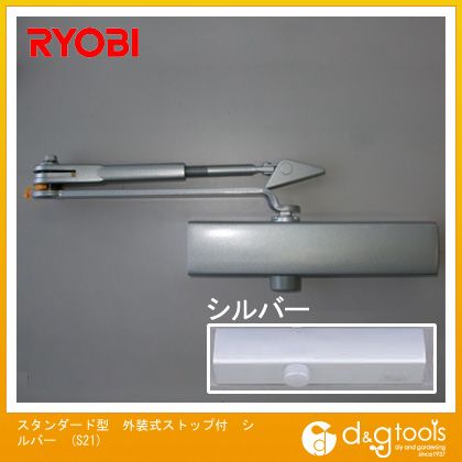 リョービ スタンダード型外装式ストップ付ドアクローザ シルバー S21
