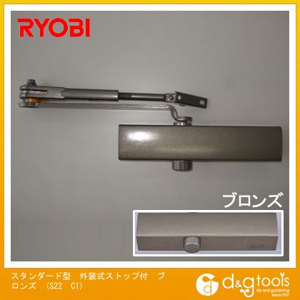 リョービ スタンダード型外装式ストップ付ドアクローザ ブロンズ S22　C1