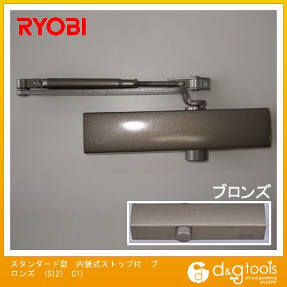 リョービ スタンダード型内装式ストップ付ドアクローザ ブロンズ S121　C1