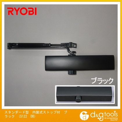 リョービ スタンダード型内装式ストップ付ドアクローザ ブラック S122　DB