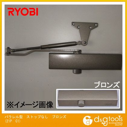 リョービ パラレル型ストップなしドアクローザ ブロンズ 21P　C1