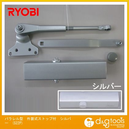リョービ パラレル型外装式ストップ付ドアクローザ シルバー S22P