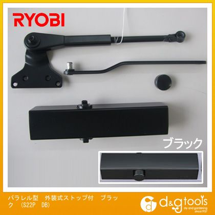 リョービ（ドアクローザー） パラレル型外装式ストップ付ドアクローザ ブラック S22P　DB 旧リョービ(RYOBI)