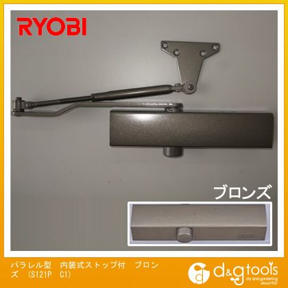 リョービ（ドアクローザー） パラレル型内装式ストップ付ドアクローザ ブロンズ S121P　C1 旧リョービ(..