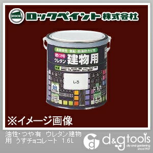 ロックペイント 油性・つや有ウレタン建物用塗料 1.6L うすチョコレート H06-1617-6S 1缶