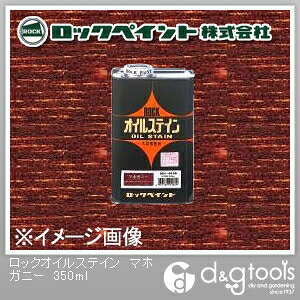 ロックペイント ロックオイルステイン 350ml マホガニー H51-0158-69 1本