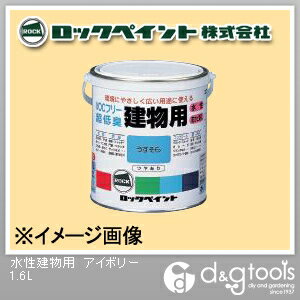 ロックペイント 水性建物用塗料 1.6L アイボリー H75-7548 1