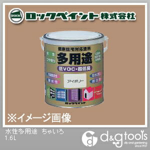 ロックペイント 水性多用途塗料 1.6L ちゃいろ H75-7707 1