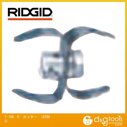 リジッド T-104Hカッター 62865