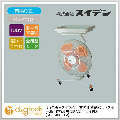 スイデン キャスター扇(送風機フロアファン)ハネ45cmトレイ付き首振 SKF-45S-1V