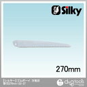 Silky(シルキー) ゴムボーイ 万能目 270 替刃 270mm 122-27 1枚