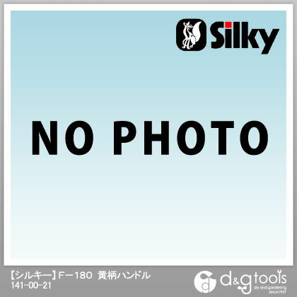 Silky(シルキー) F-180 細目 黄柄【ハンドル部品】 880-26 1点