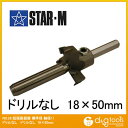 スターエム 超硬座掘錐標準径 ドリルなし 18x50mm 28M-1850 1セット