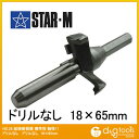 スターエム 超硬座掘錐標準径 ドリルなし 18x65mm 28M-1865 1セット