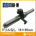 スターエム/STAR-M 超硬座掘錐標準径 ドリルなし 18x65mm 28M-1865 1セット