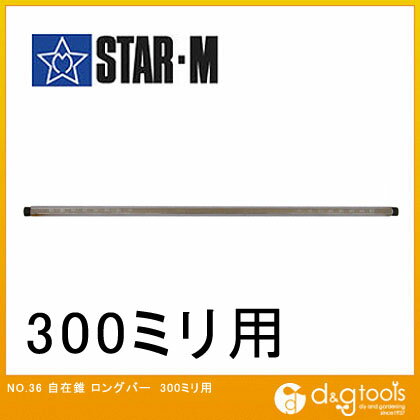 X^[G/STAR-M ݐ Oo[ 300mm(o[8mm) 36-B300