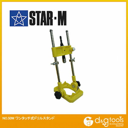 スターエム/STAR-M ワンタッチ式ドリルスタンド 50W 1セット